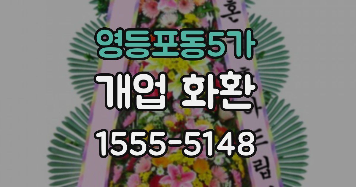 영등포동5가 개업 화환