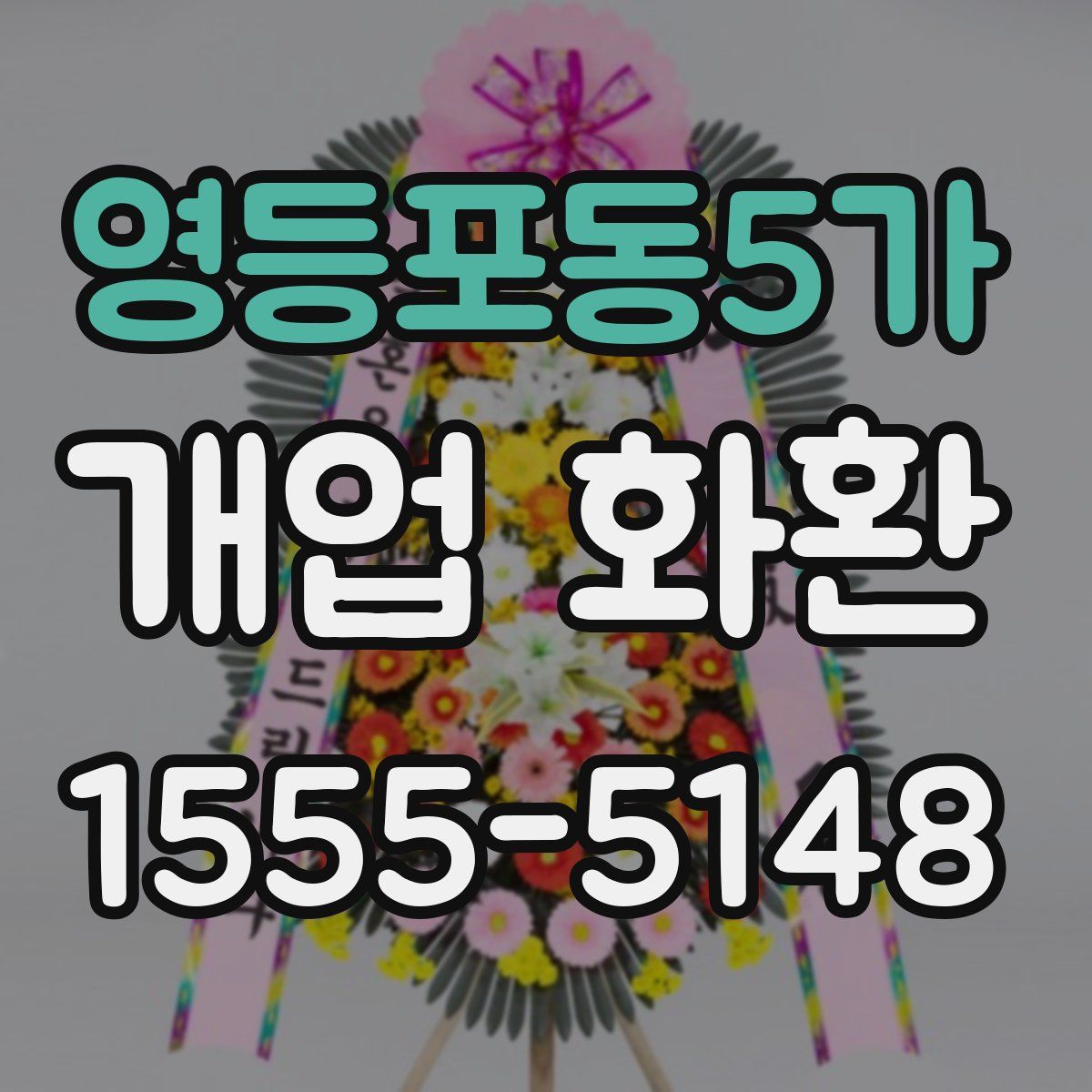 영등포동5가 개업 화환