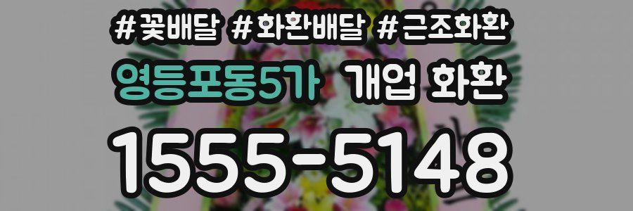 영등포동5가 개업 화환