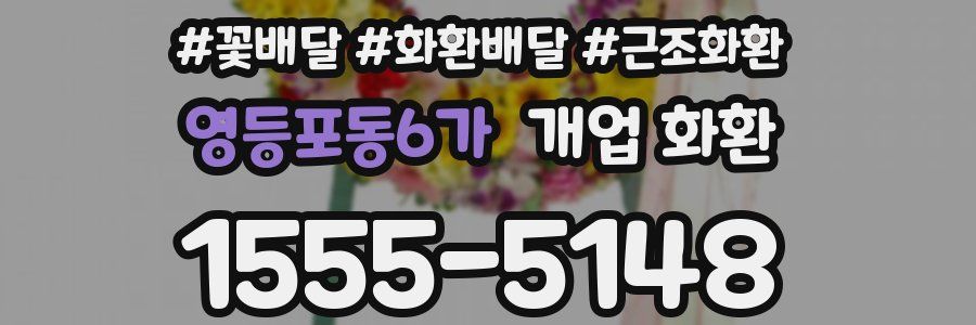 영등포동6가 개업 화환