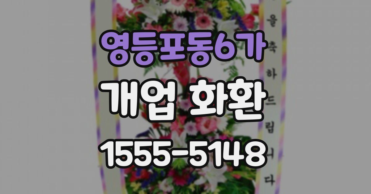 영등포동6가 개업 화환