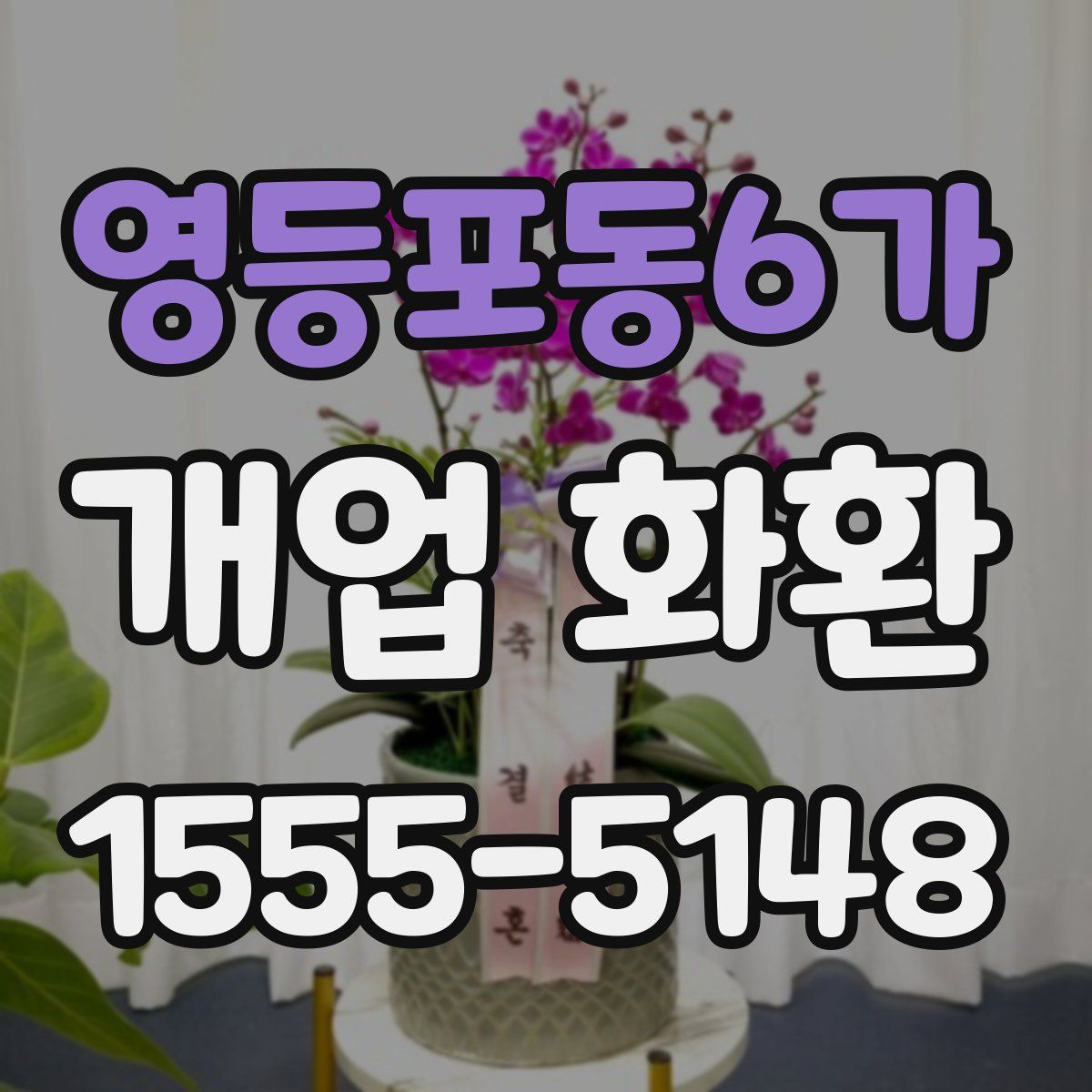 영등포동6가 개업 화환