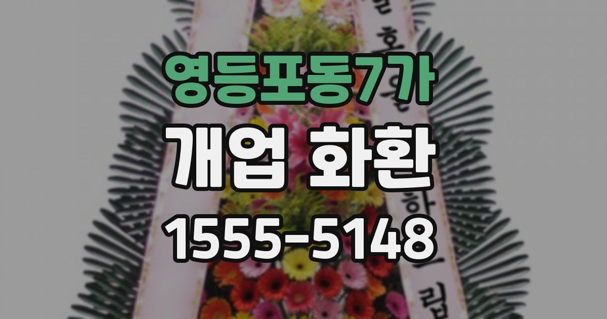 영등포동7가 개업 화환