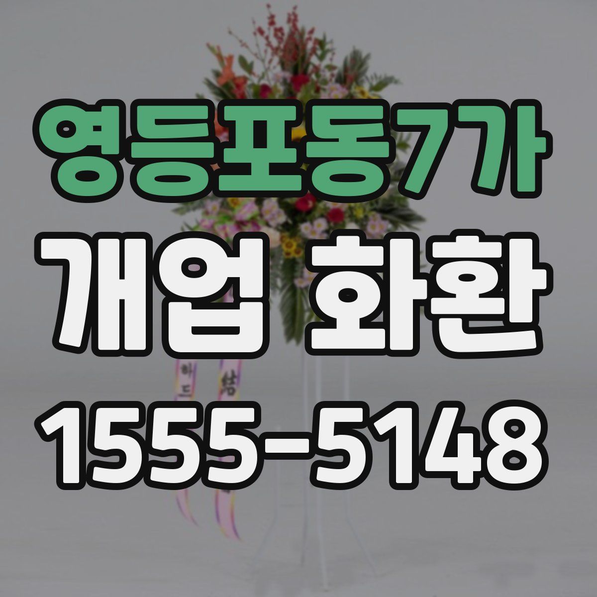 영등포동7가 개업 화환