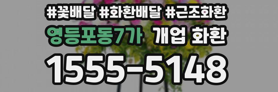영등포동7가 개업 화환