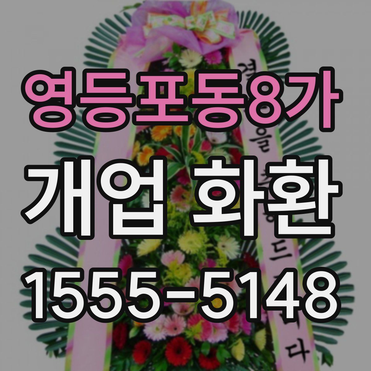 영등포동8가 개업 화환