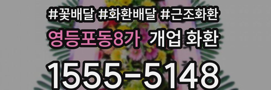 영등포동8가 개업 화환