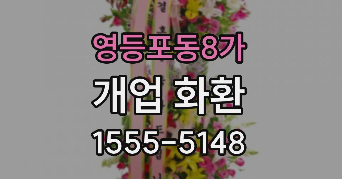 영등포동8가 개업 화환