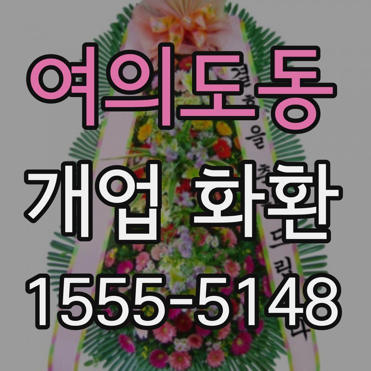 여의도동 개업 화환