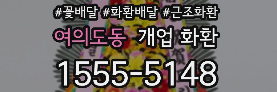 여의도동 개업 화환