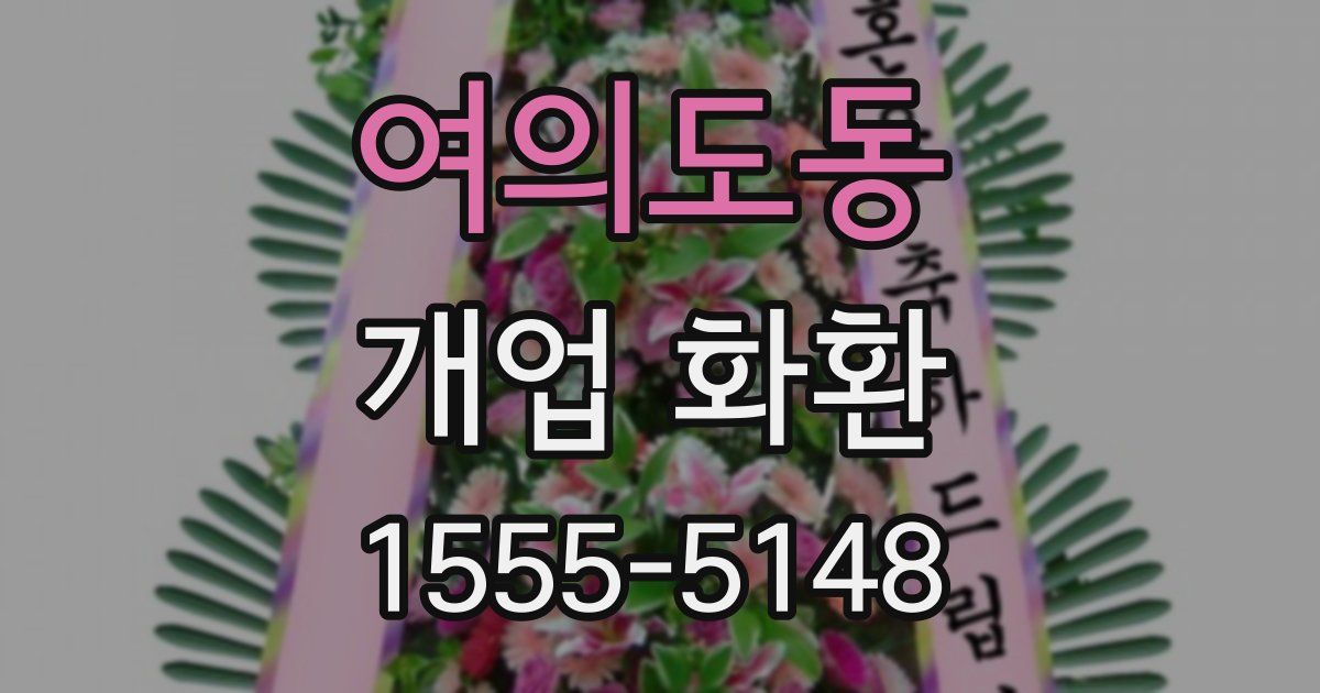 여의도동 개업 화환