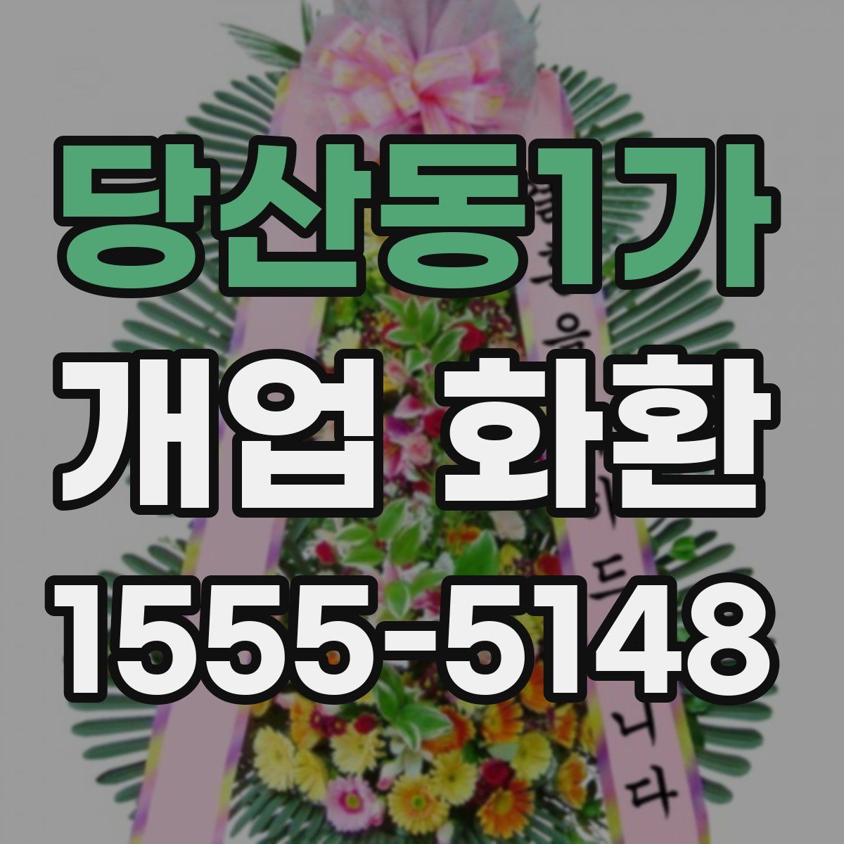 당산동1가 개업 화환