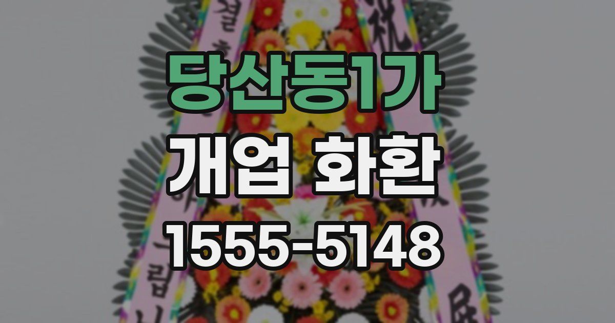 당산동1가 개업 화환