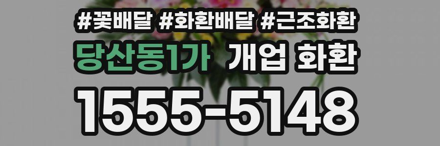 당산동1가 개업 화환