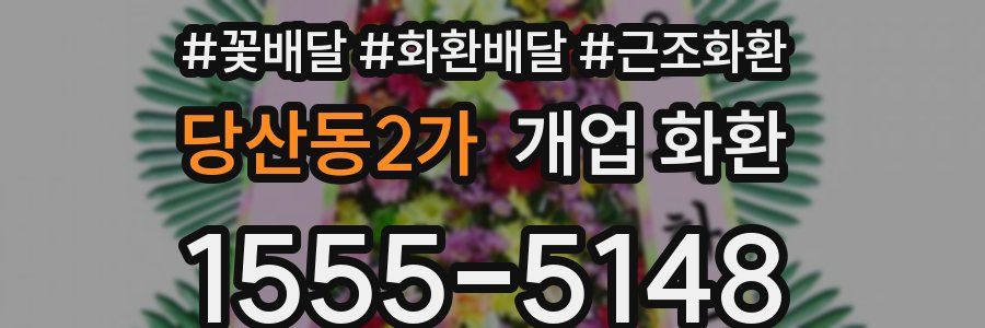 당산동2가 개업 화환