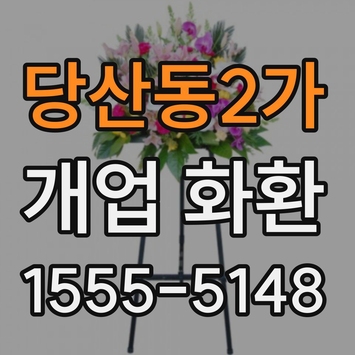 당산동2가 개업 화환