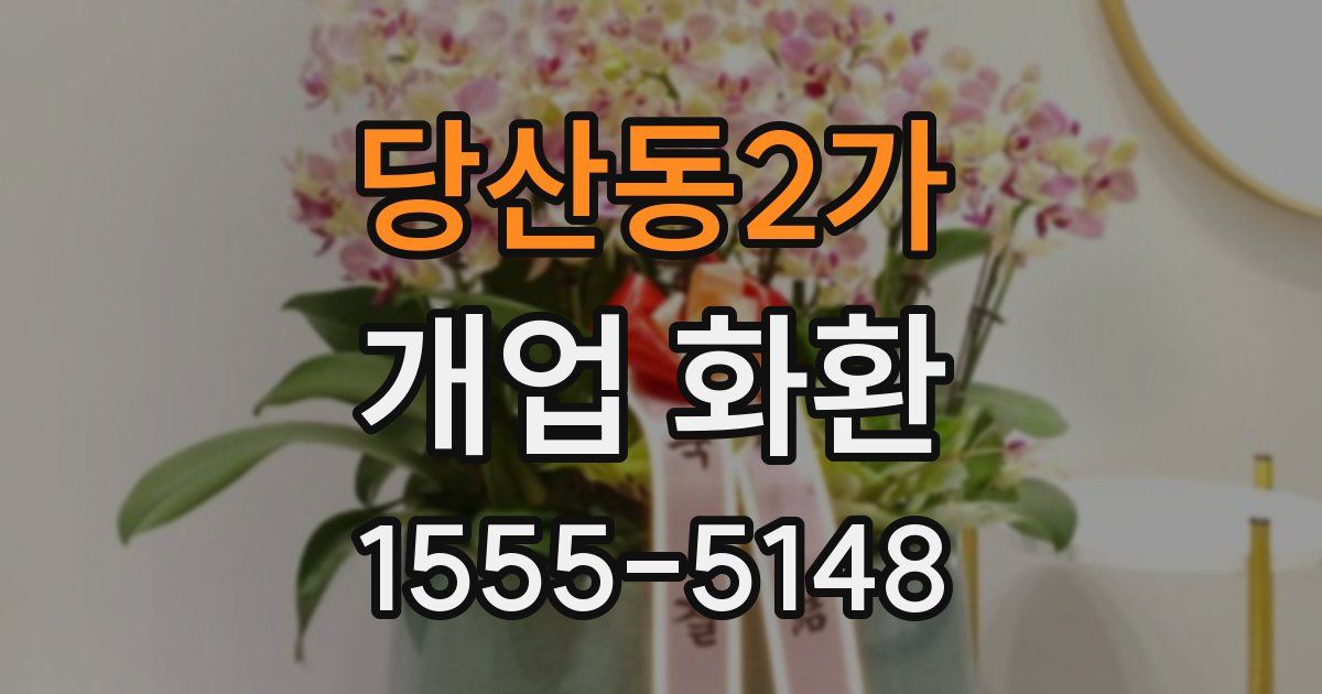 당산동2가 개업 화환