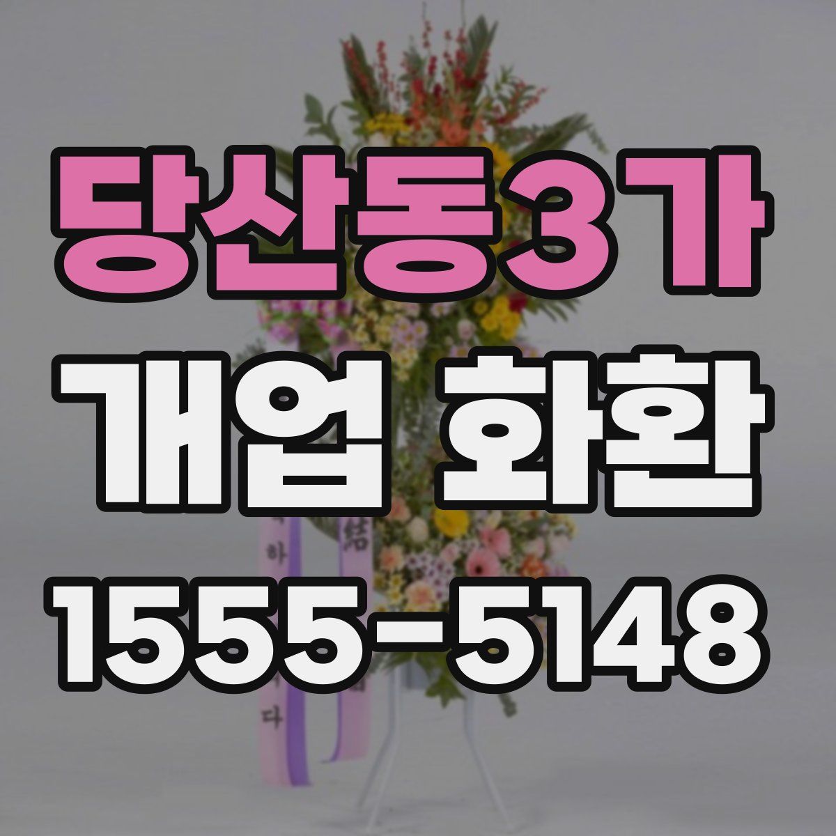 당산동3가 개업 화환