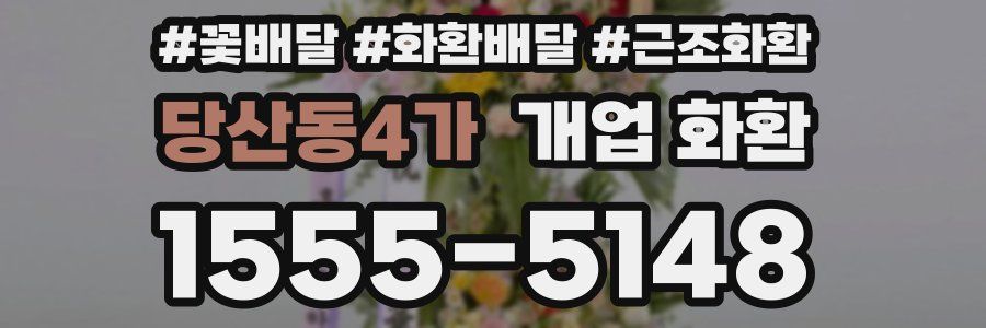 당산동4가 개업 화환