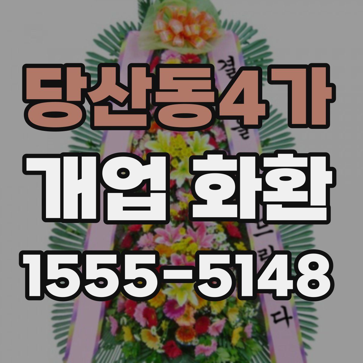 당산동4가 개업 화환