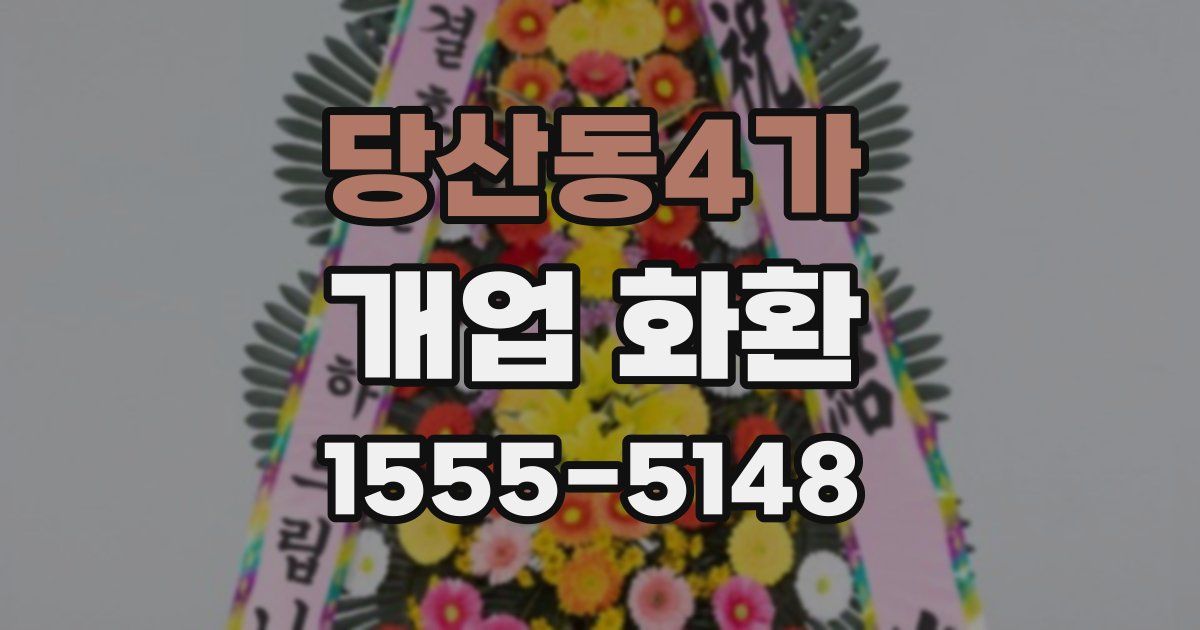 당산동4가 개업 화환