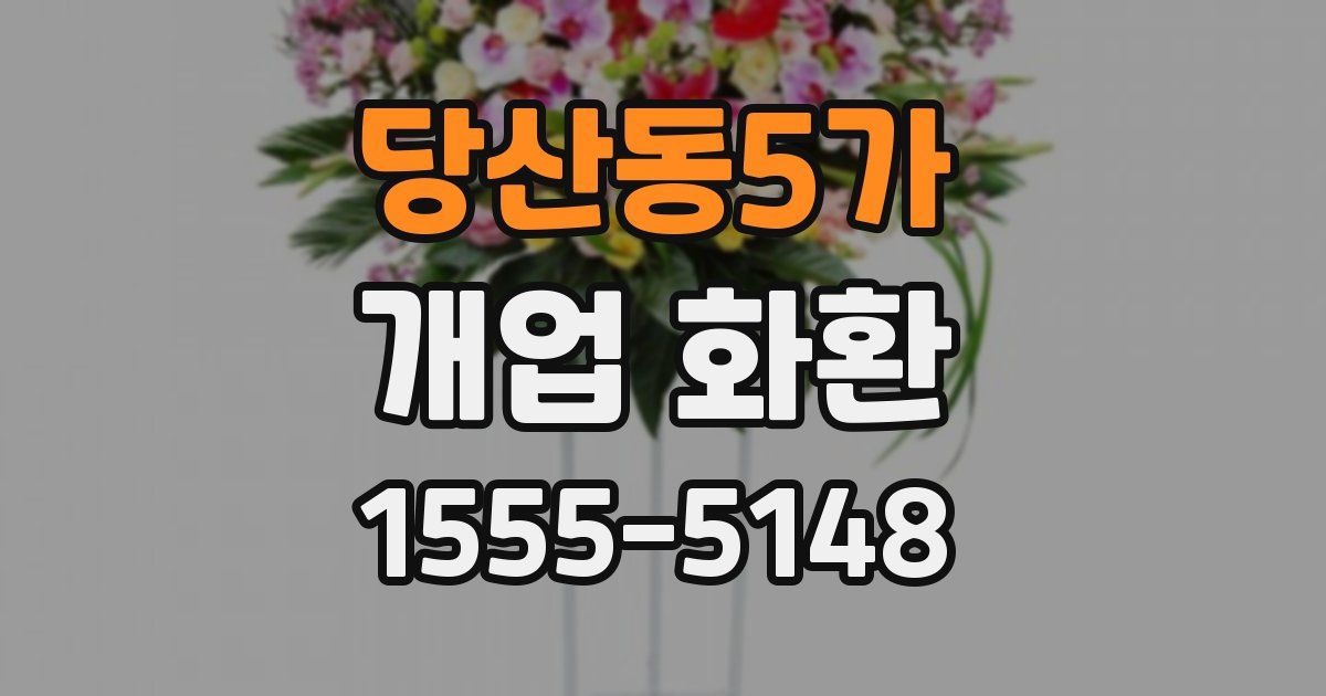 당산동5가 개업 화환