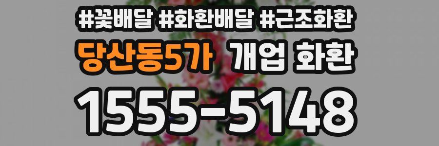 당산동5가 개업 화환