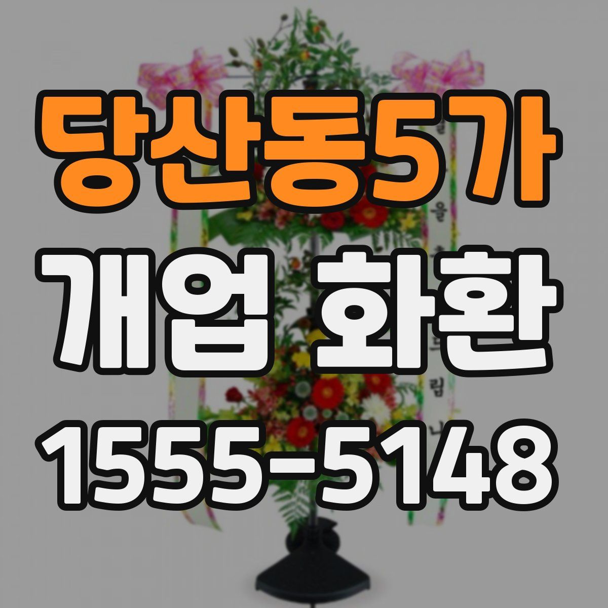 당산동5가 개업 화환
