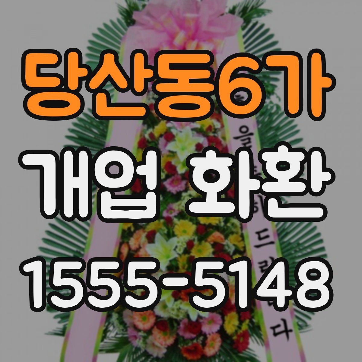 당산동6가 개업 화환