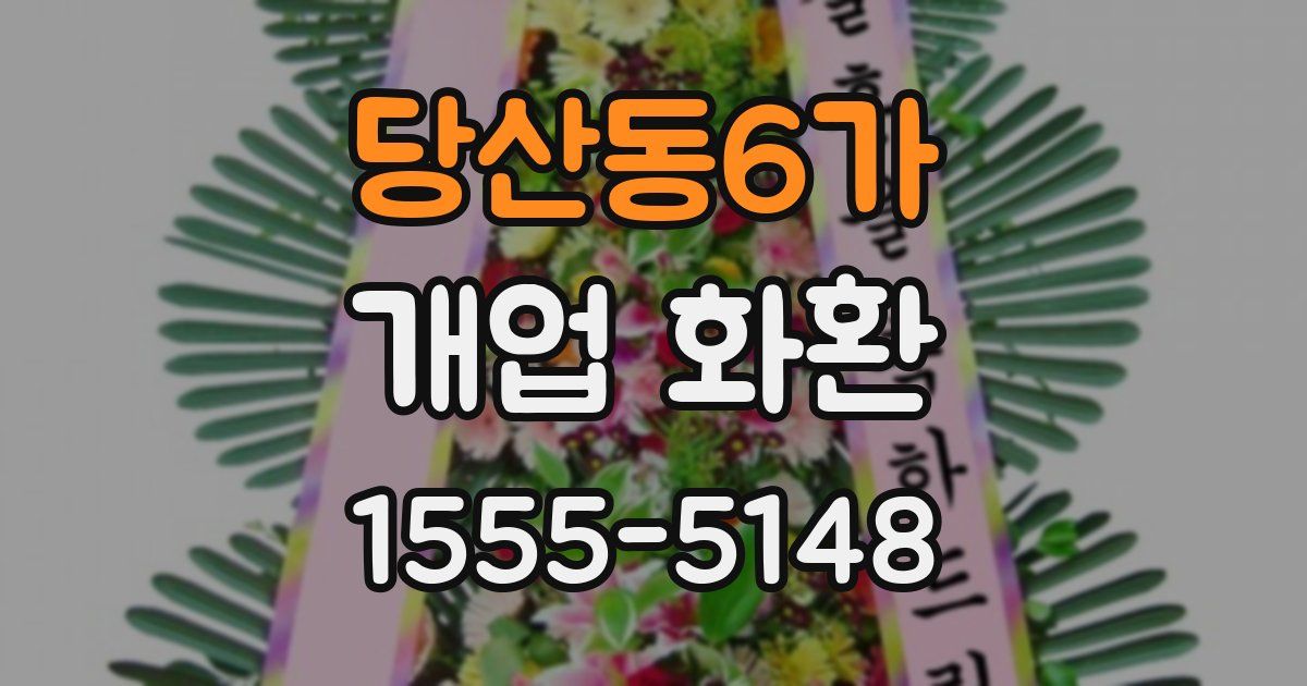 당산동6가 개업 화환