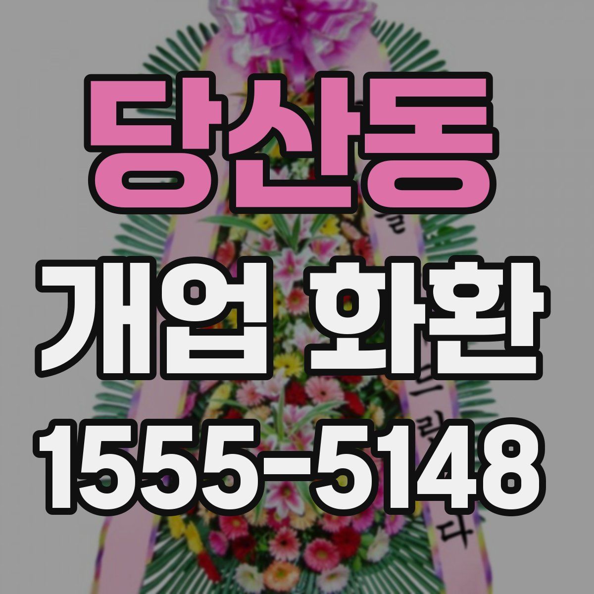 당산동 개업 화환