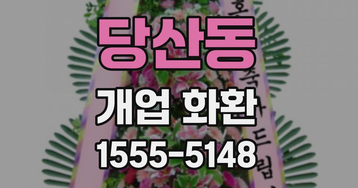 당산동 개업 화환