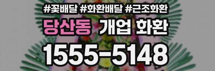 당산동 개업 화환