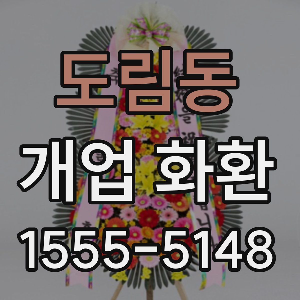 도림동 개업 화환