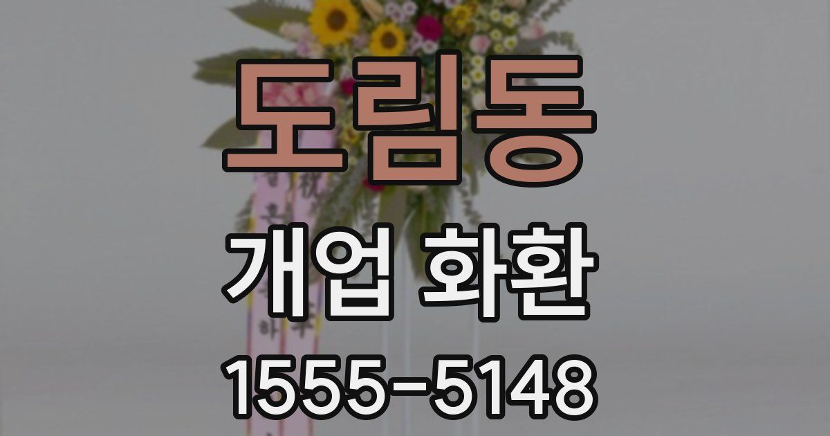 도림동 개업 화환