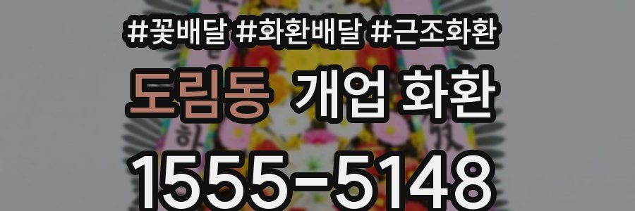 도림동 개업 화환