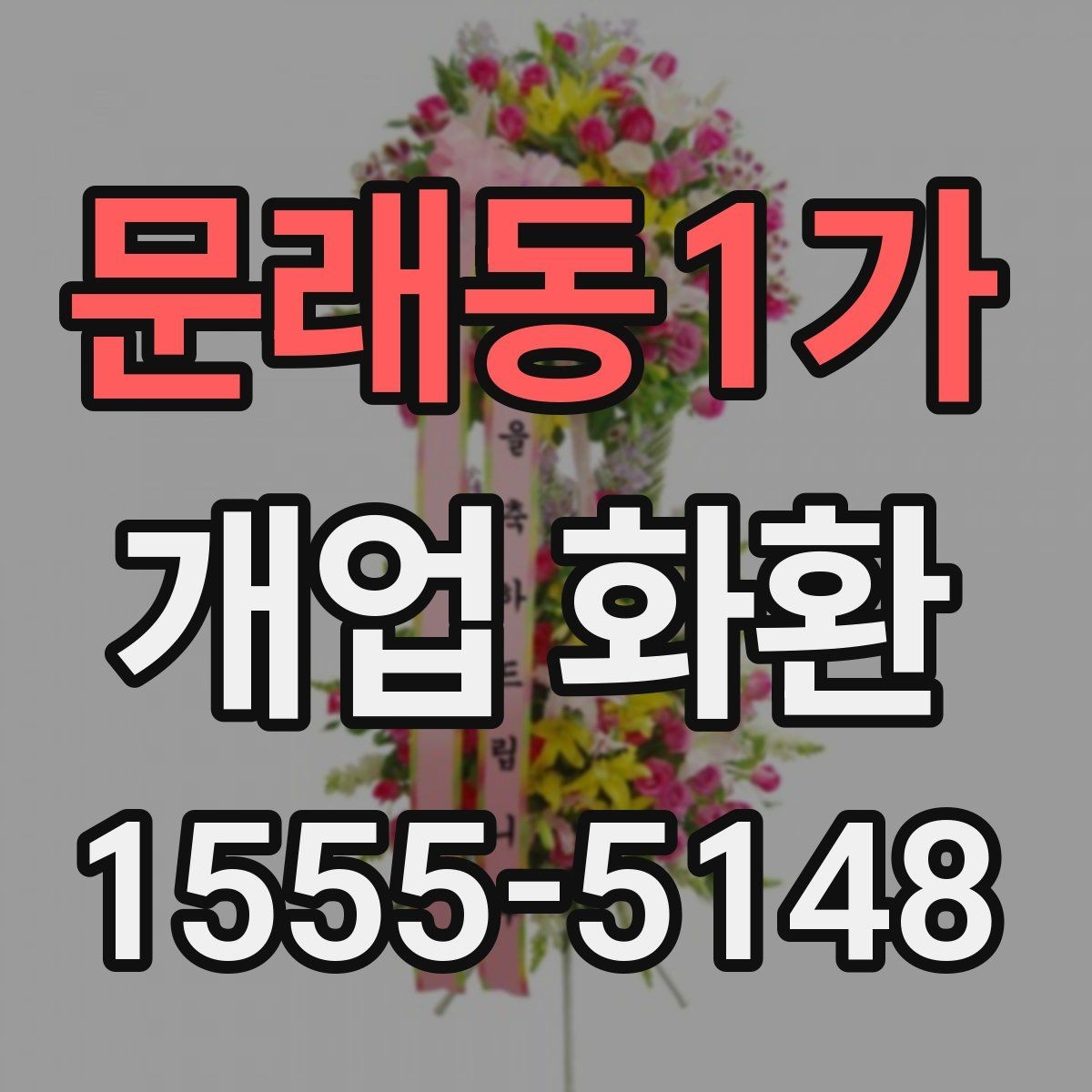 문래동1가 개업 화환 전달 예절과 실무 체크