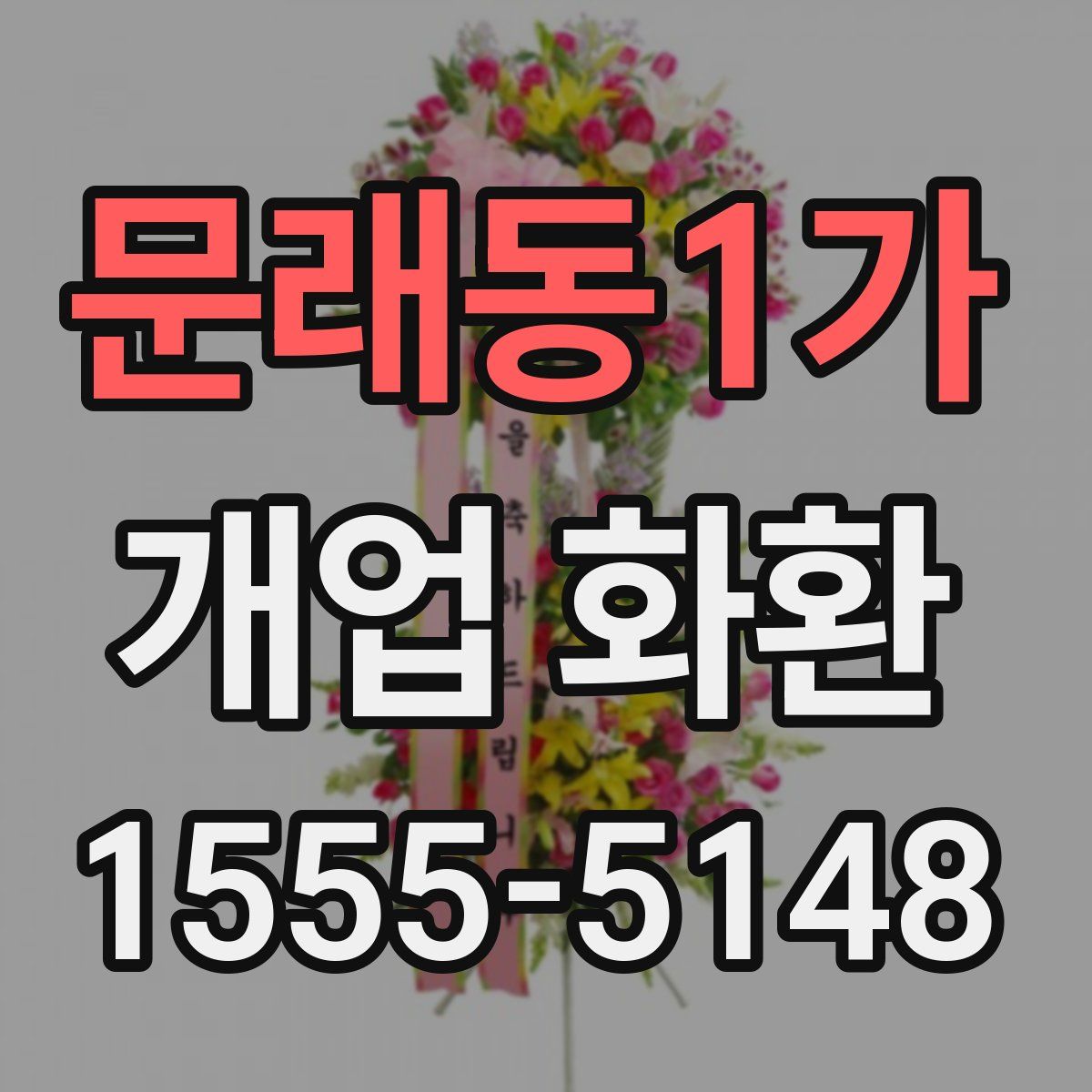 문래동1가 개업 화환