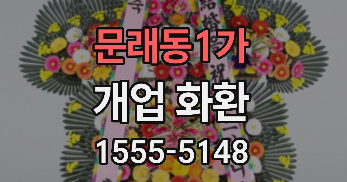 문래동1가 개업 화환