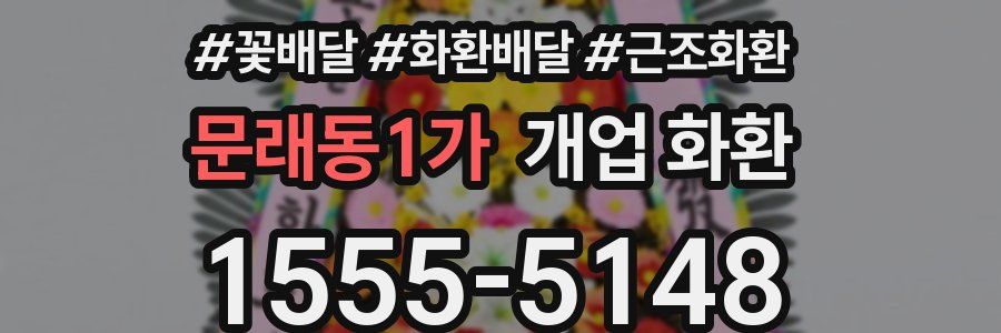 문래동1가 개업 화환