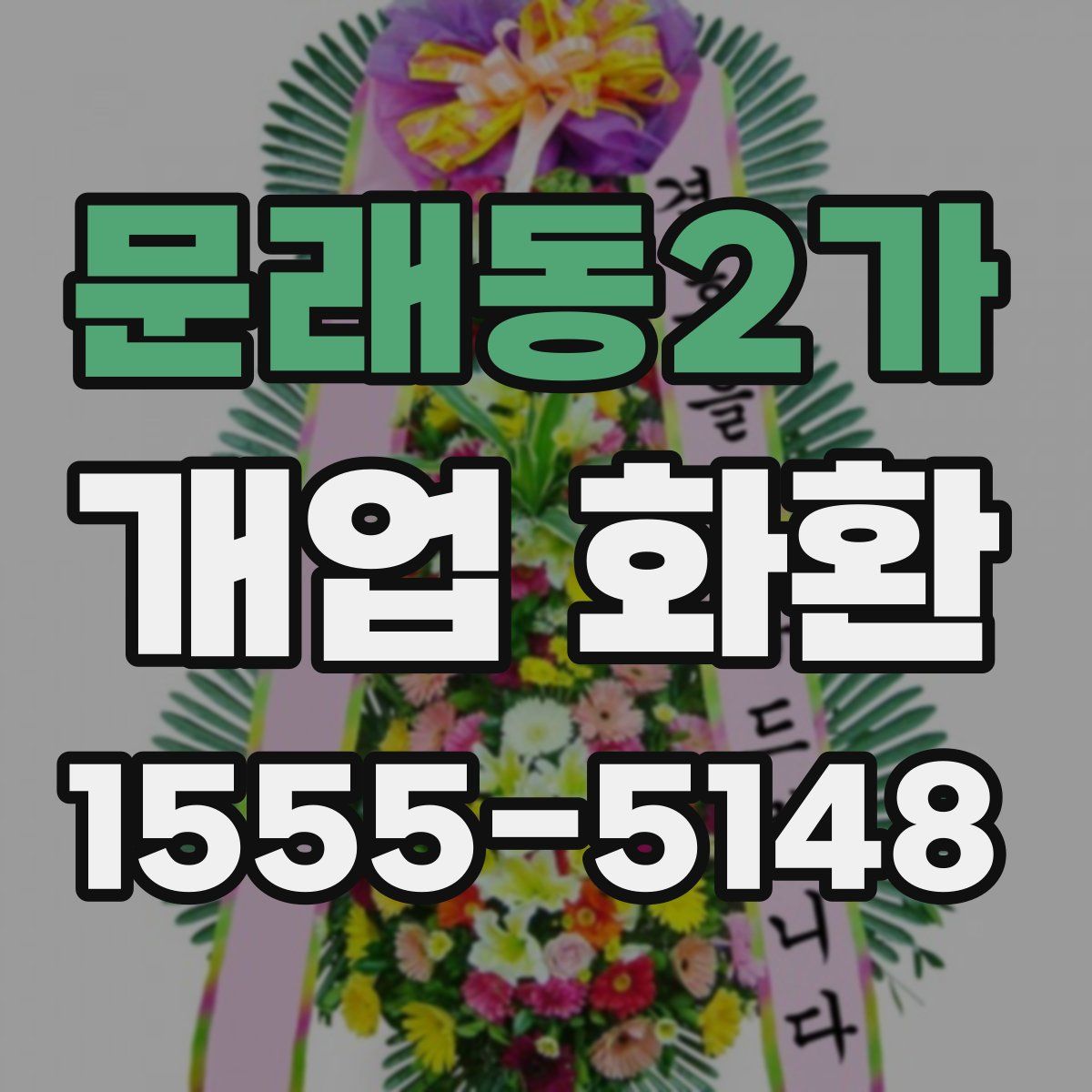 문래동2가 개업 화환