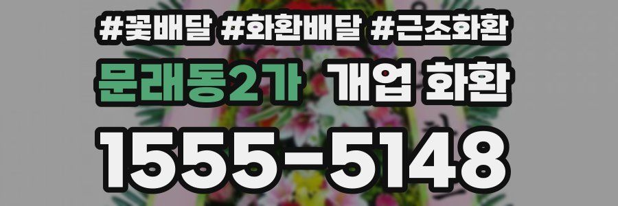 문래동2가 개업 화환
