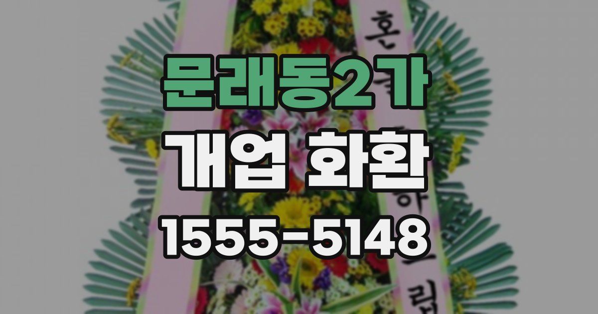 문래동2가 개업 화환