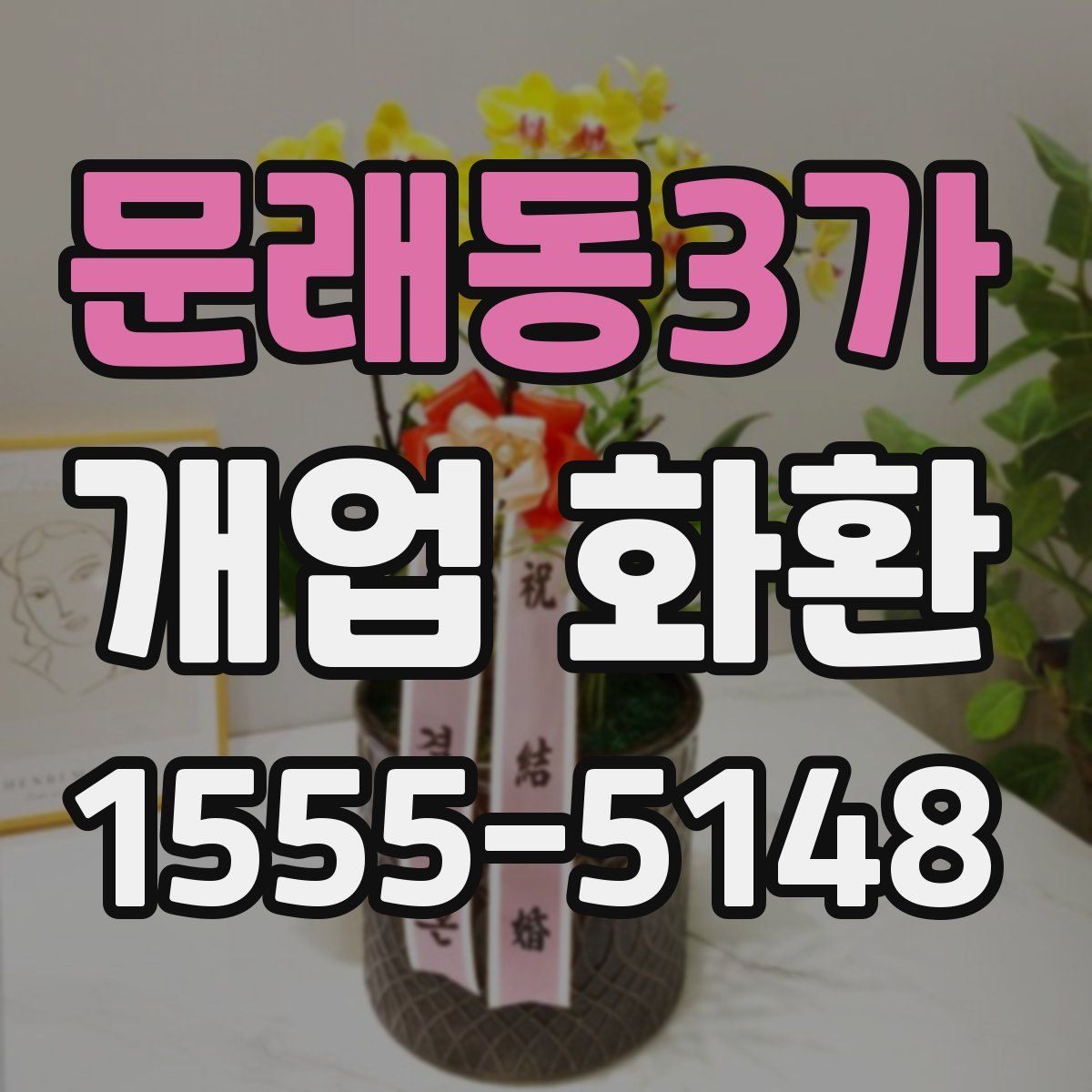 문래동3가 개업 화환