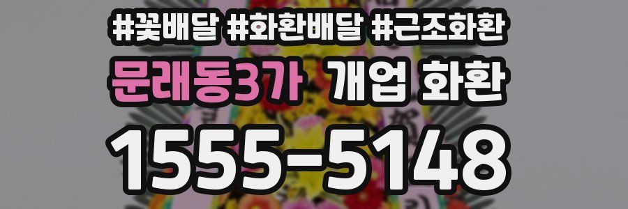 문래동3가 개업 화환
