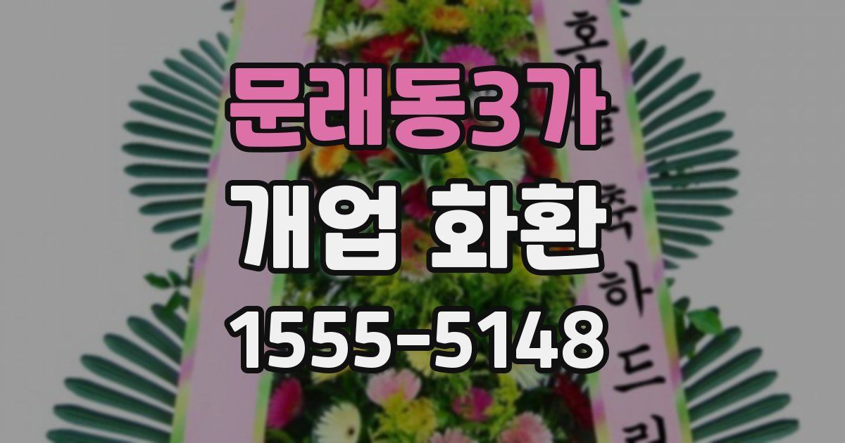 문래동3가 개업 화환