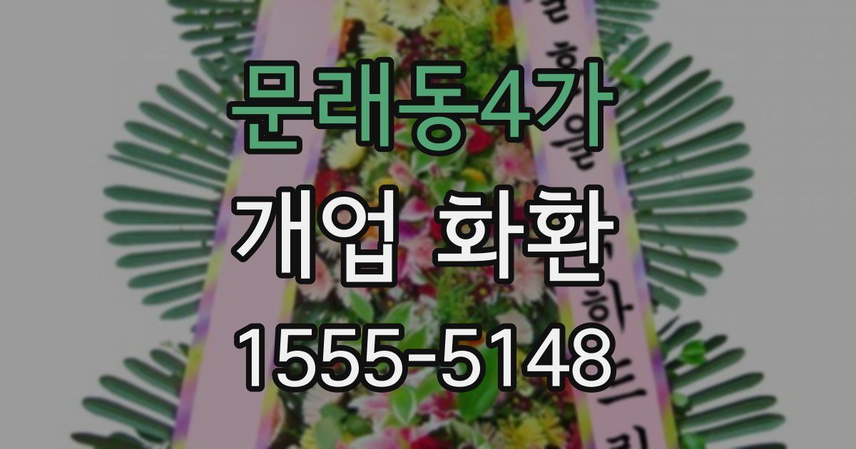 문래동4가 개업 화환