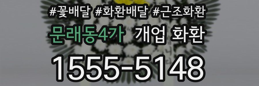 문래동4가 개업 화환