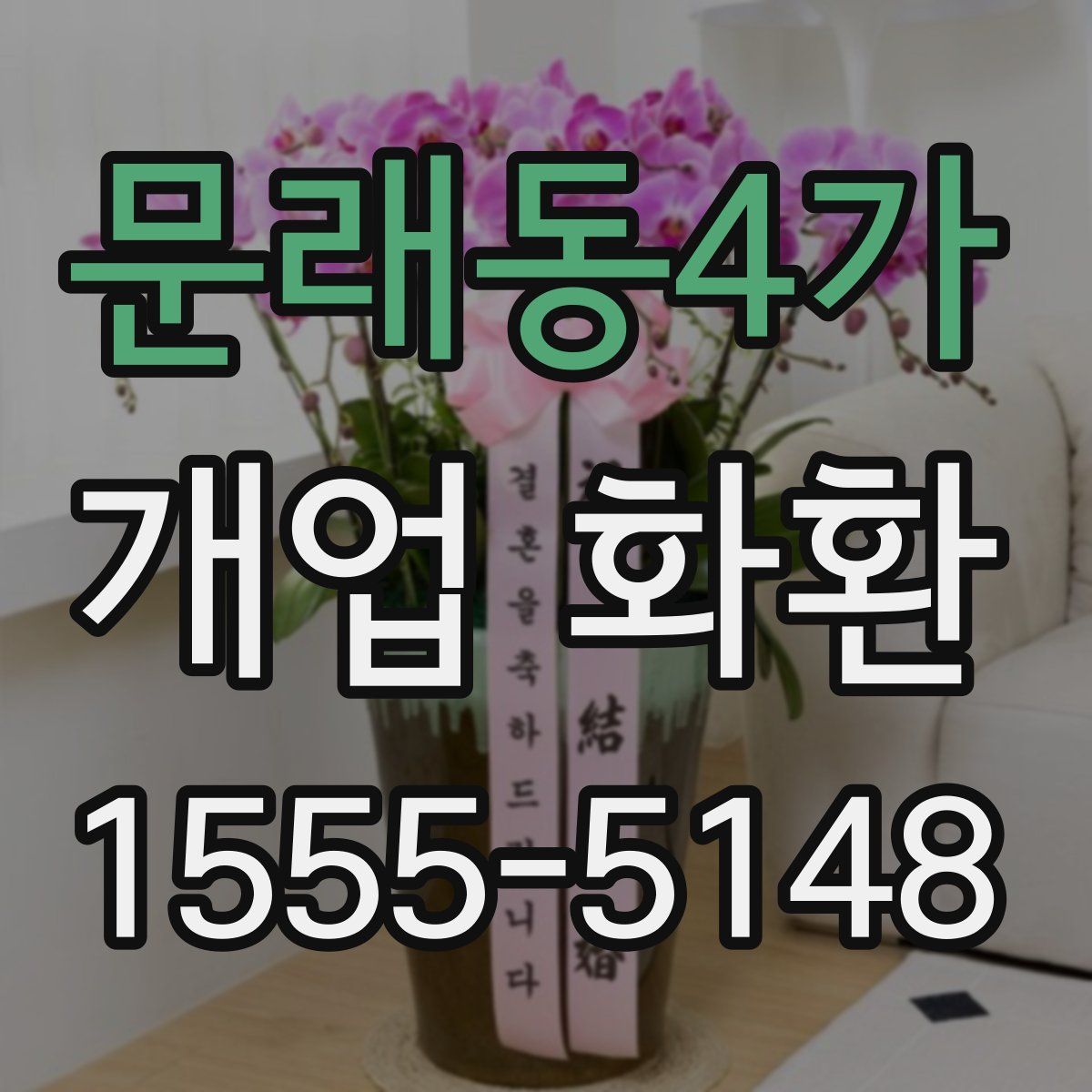 문래동4가 개업 화환
