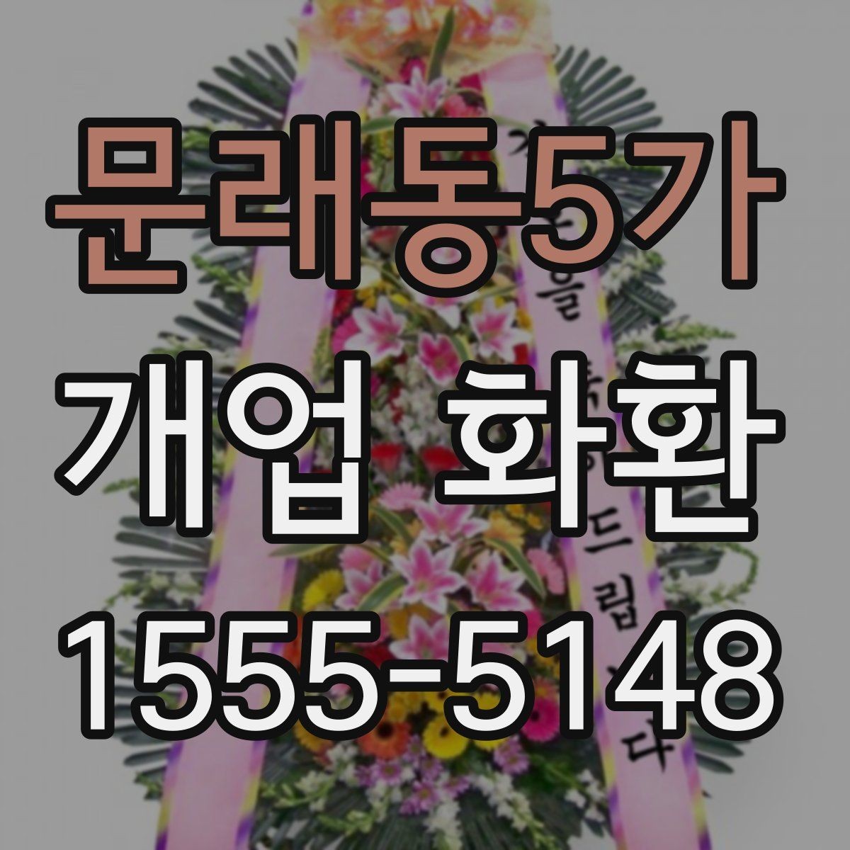 문래동5가 개업 화환 포인트별로 살펴보는 선택 요령